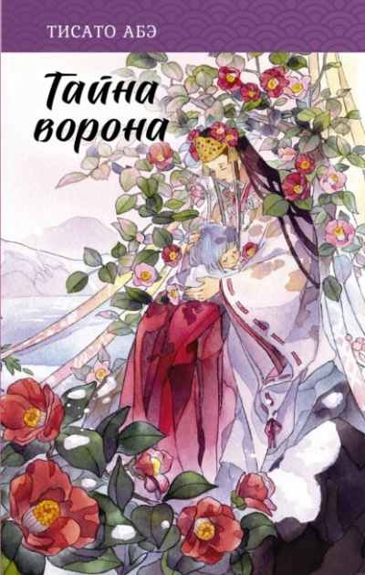 Аудиокнига Тайна ворона