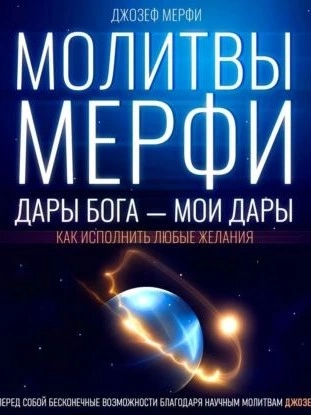 Аудиокнига Молитвы Мерфи