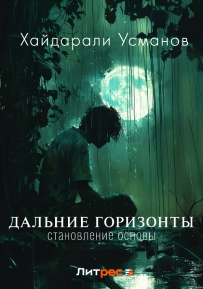 Аудиокнига Становление основы