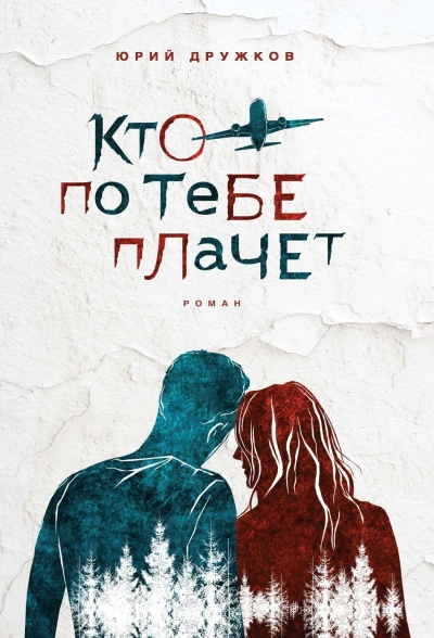 Аудиокнига Кто по тебе плачет? Красивая история любви