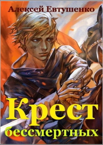 Аудиокнига Крест бессмертных