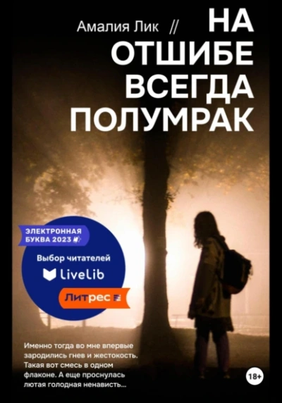 Аудиокнига На отшибе всегда полумрак