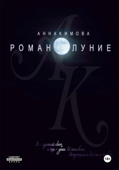 Аудиокнига Романолуние