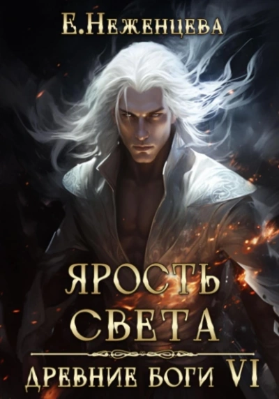 Аудиокнига Ярость Света