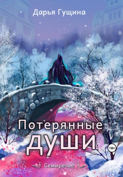 Аудиокнига Потерянные души