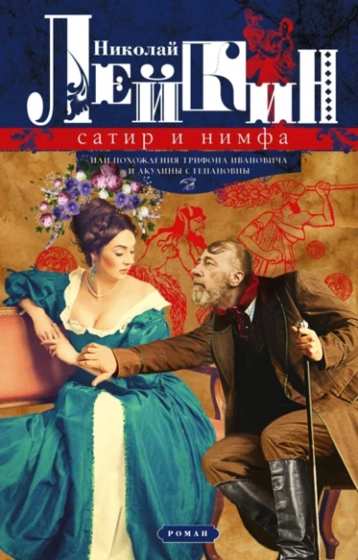 Аудиокнига Сатир и нимфа или Похождения Трифона Ивановича и Акулины