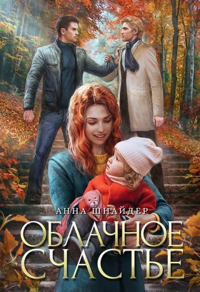 Аудиокнига Облачное счастье
