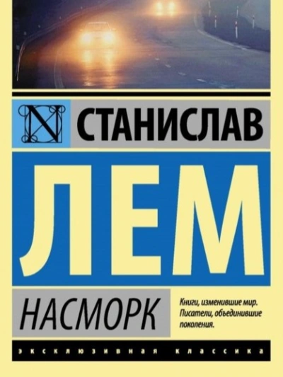 Аудиокнига Насморк
