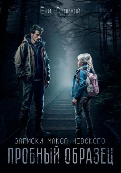 Аудиокнига Пробный образец