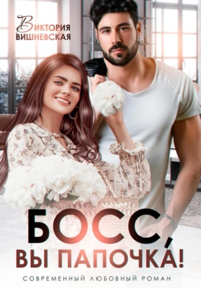 Аудиокнига Босс, вы папочка!