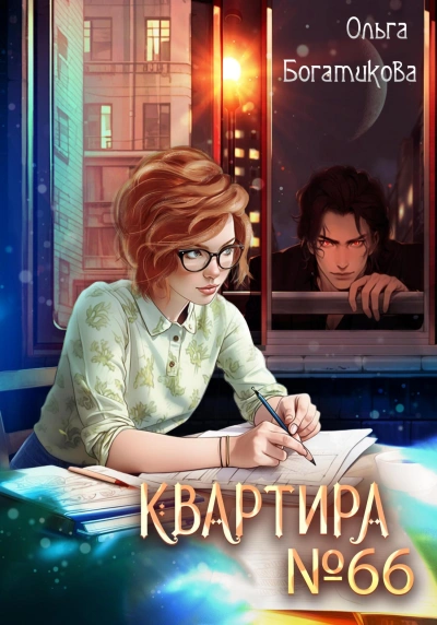 Аудиокнига Квартира №66