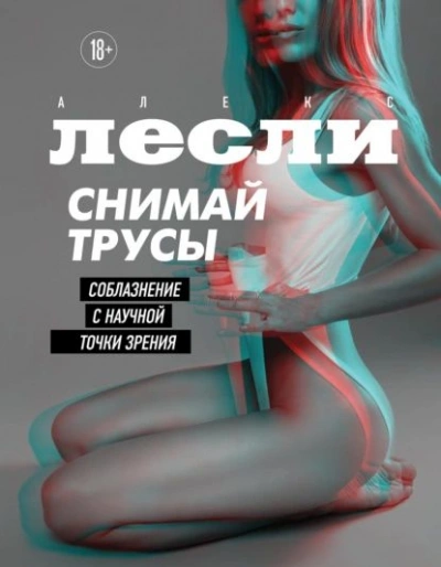 Аудиокнига Снимай трусы. Соблазнение с научной точки зрени