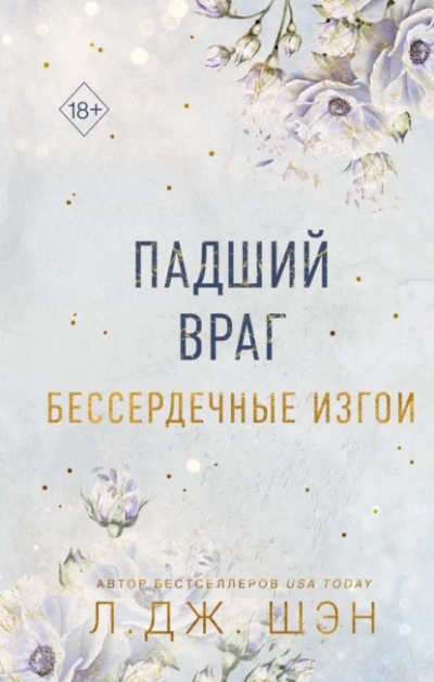 Аудиокнига Падший враг