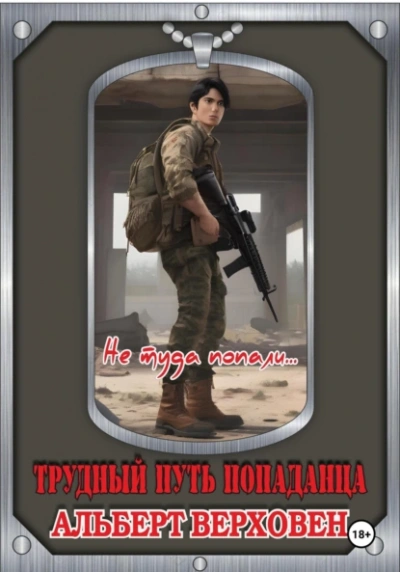 Аудиокнига Не туда попали…