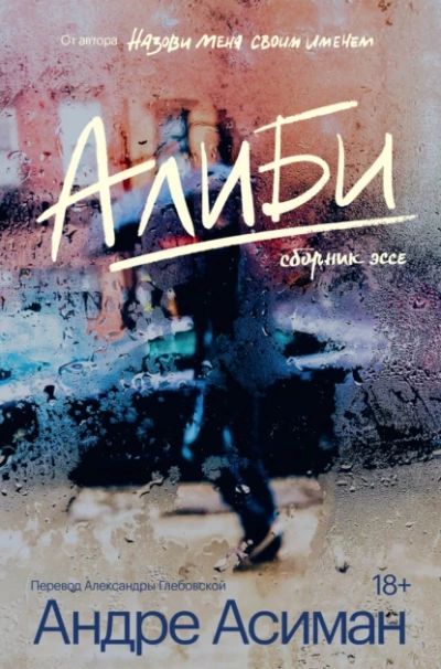 Аудиокнига Алиби