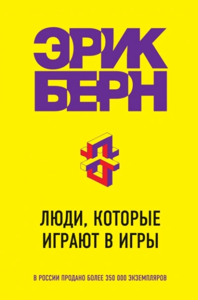 Аудиокнига Люди, которые играют в игры