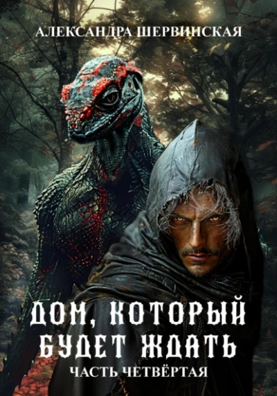 Аудиокнига Дом, который будет ждать. Книга 4