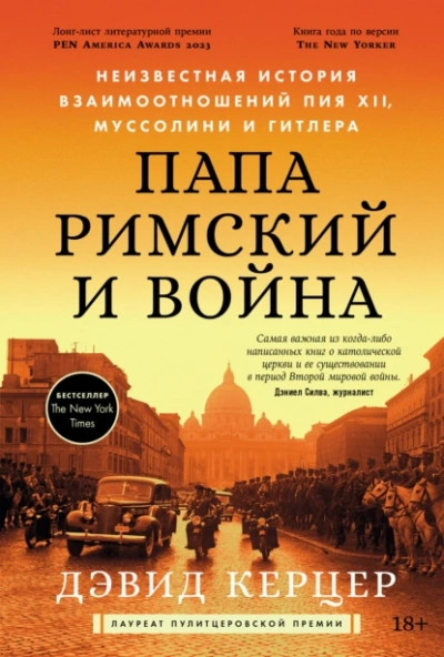 Аудиокнига Папа римский и война: Неизвестная история взаимоотношений Пия XII, Муссолини и Гитлера