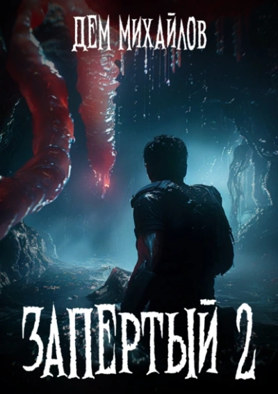 Аудиокнига Запертый 2