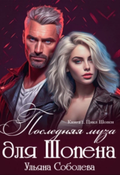 Аудиокнига Последняя муза для Шопена