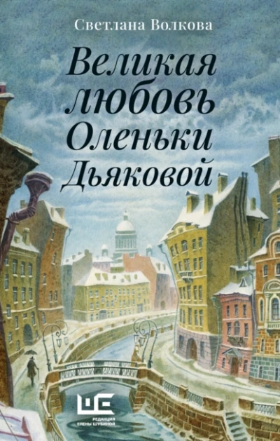 Аудиокнига Великая любовь Оленьки Дьяковой