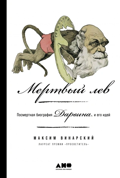 Аудиокнига Мертвый лев: Посмертная биография Дарвина и его идей