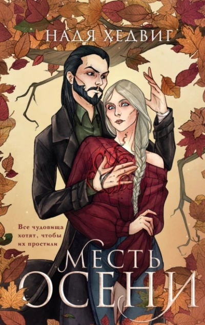Аудиокнига Месть Осени