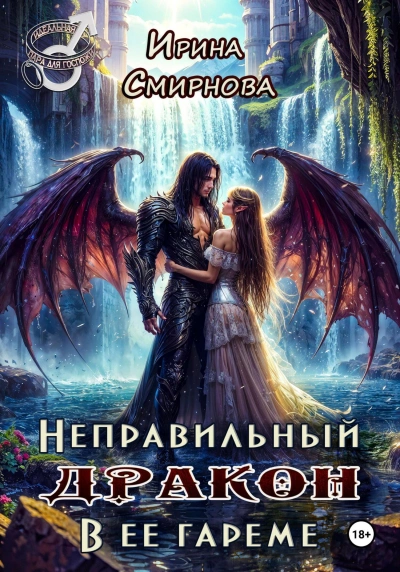Аудиокнига Неправильный дракон в её гареме