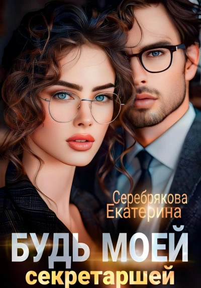 Аудиокнига Будь моей секретаршей