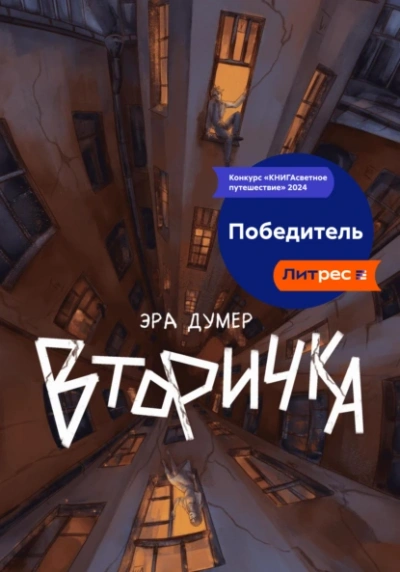 Аудиокнига Вторичка