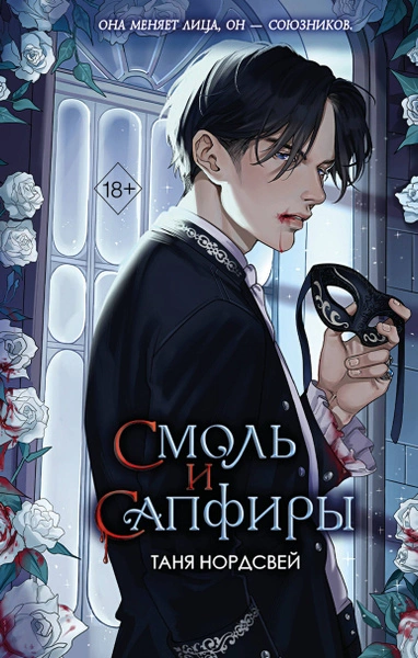 Аудиокнига Смоль и сапфиры