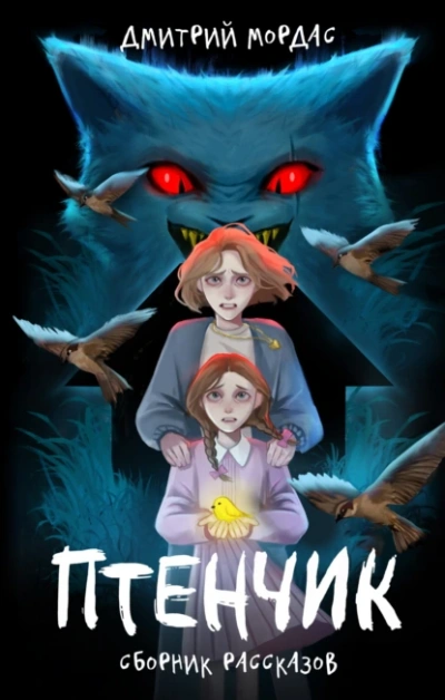 Аудиокнига Птенчик