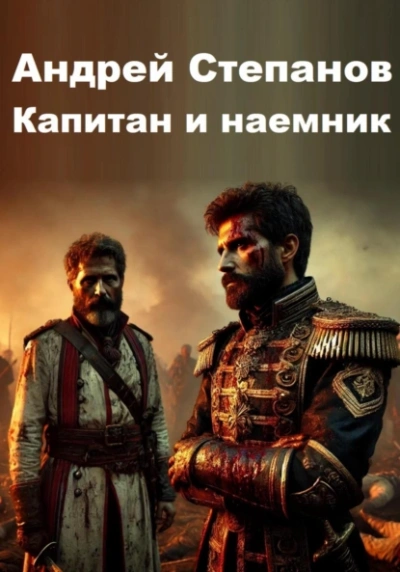 Аудиокнига Капитан и наемник