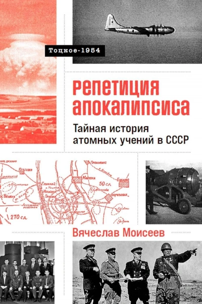 Аудиокнига Папа римский и война:Тайная история атомных учений в СССР. Тоцкое-1954