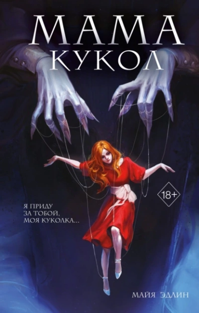 Аудиокнига Мама кукол