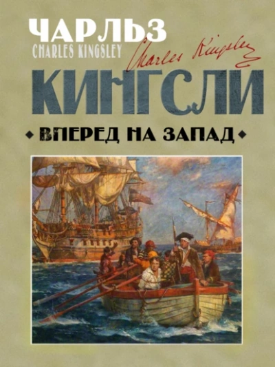 Аудиокнига Вперед, на Запад!