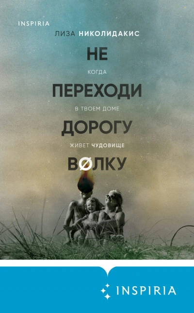 Аудиокнига Не переходи дорогу волку. Когда в твоем доме живет чудовище