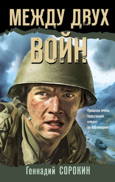 Аудиокнига Между двух войн