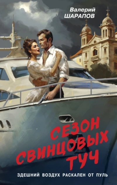Аудиокнига Сезон свинцовых туч