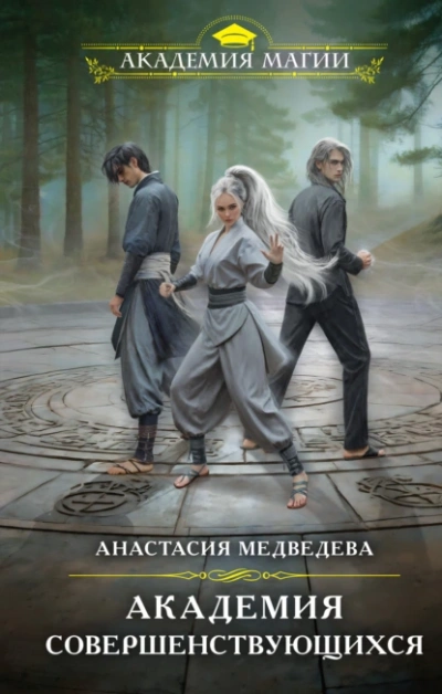 Аудиокнига Академия совершенствующихся