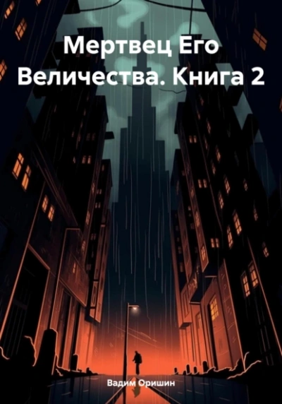 Аудиокнига Мертвец Его Величества. Том 2