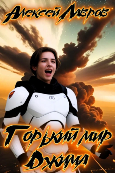 Аудиокнига Горький мир Джима