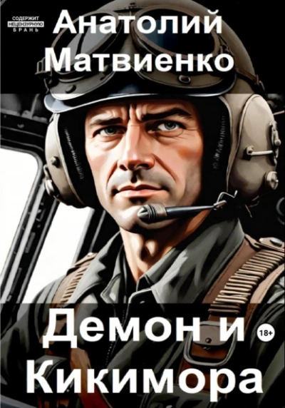 Аудиокнига Демон и Кикимора
