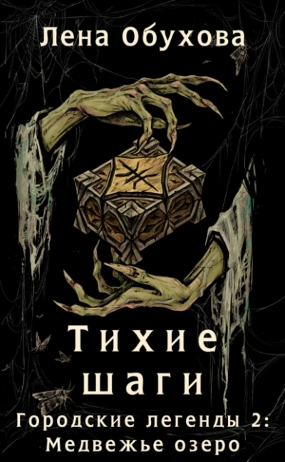 Аудиокнига Тихие шаги