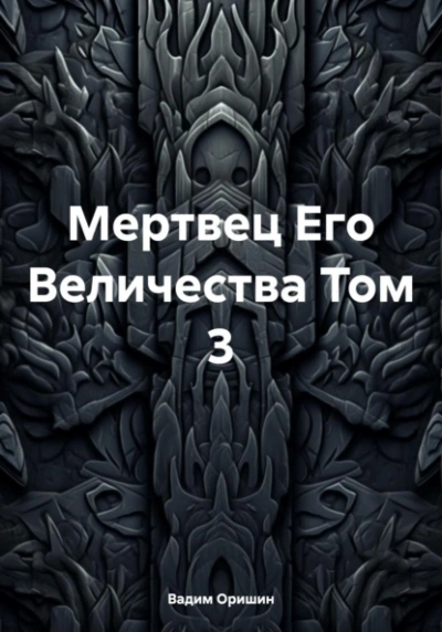 Аудиокнига Мертвец Его Величества. Том 3