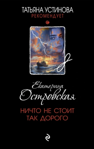 Аудиокнига Ничто не стоит так дорого