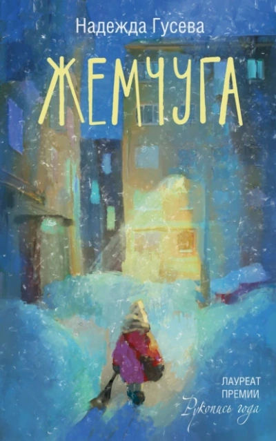Аудиокнига Жемчуга