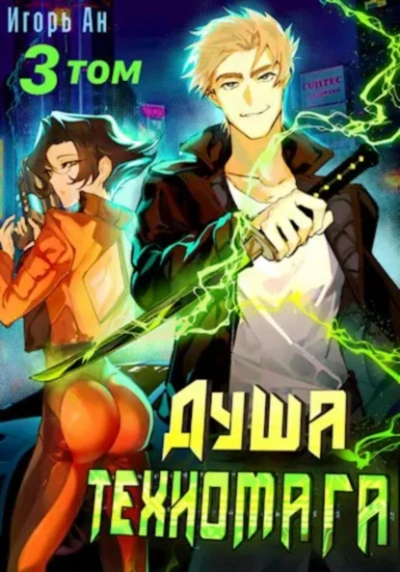 Аудиокнига Душа техномага. Том 3