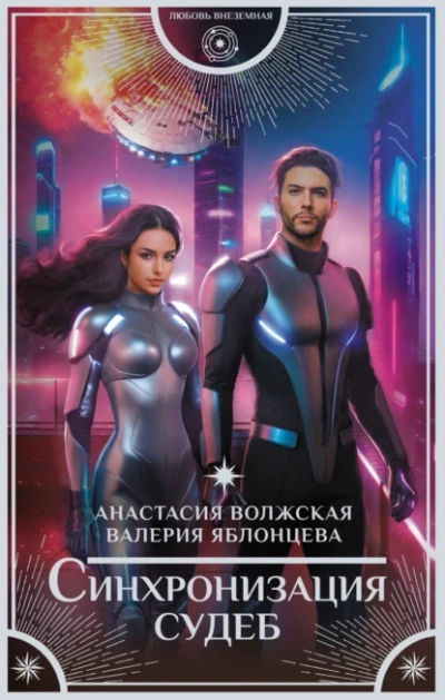 Аудиокнига Синхронизация судеб