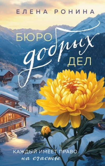 Аудиокнига Бюро добрых дел